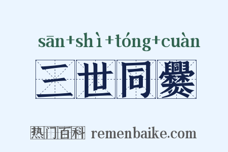 三世同爨是什么意思的图片